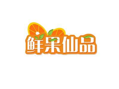鲜果仙品