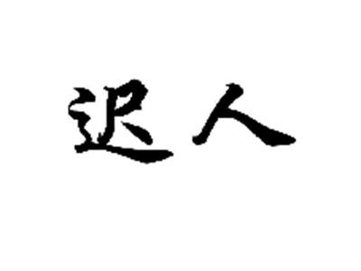 迟人