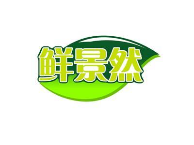 鲜景然