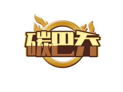 碳巴乔