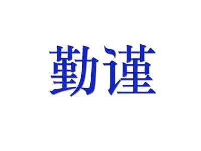 勤谨