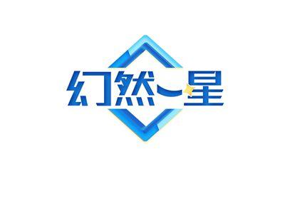 幻然一星