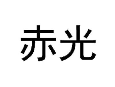 赤光