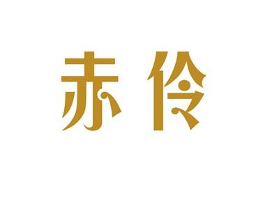 赤伶