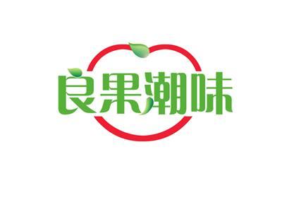 良果潮味