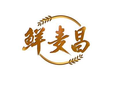鲜麦昌