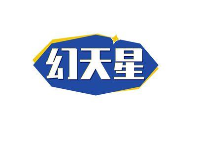幻天星