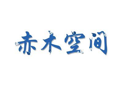 赤木空间
