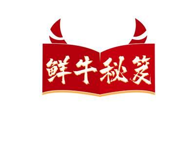 鲜牛秘笈