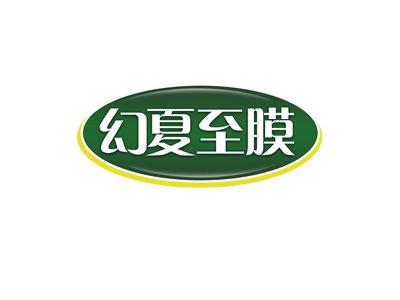 幻夏至膜
