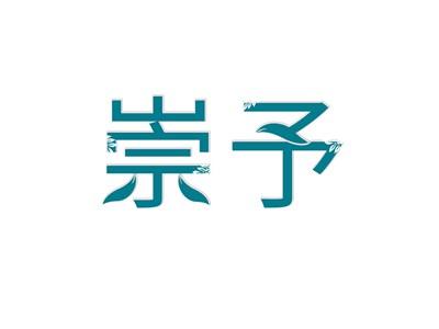 崇予