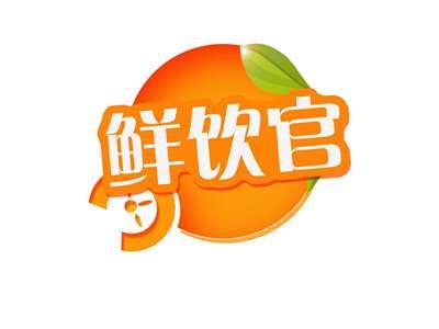 鲜饮官