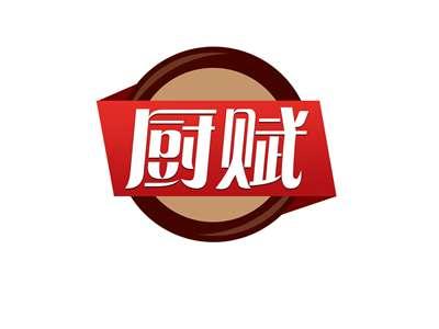 厨赋