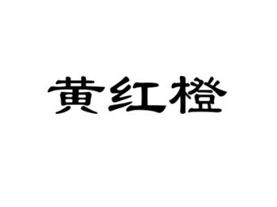 黄红橙