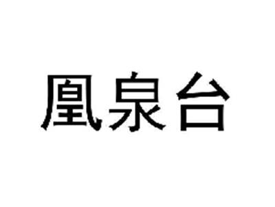 凰泉台