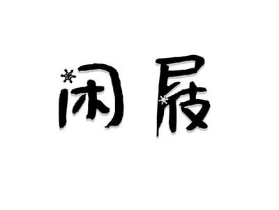 闲屐