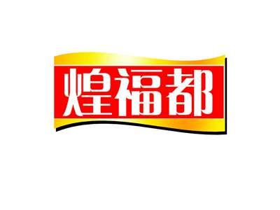 煌福都