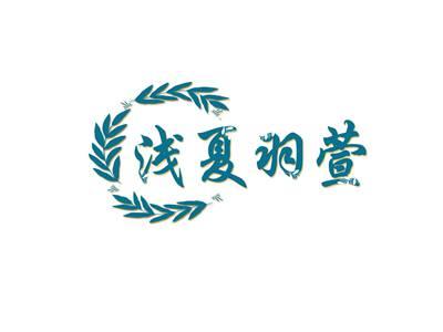 浅夏羽萱