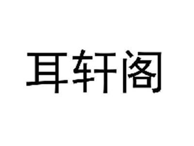 耳轩阁