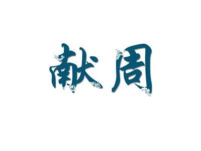 献周