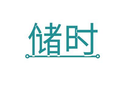 储时