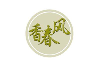 香春风