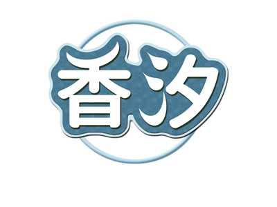 香汐