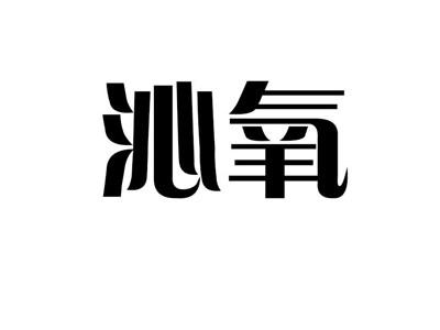 沁氧