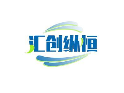 汇创纵恒