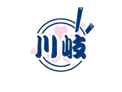 川岐