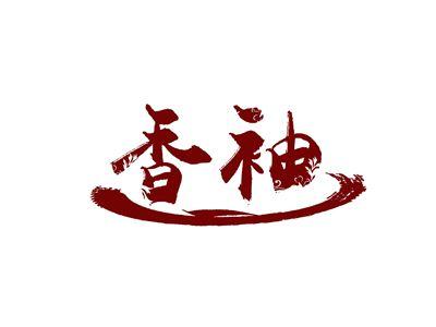 香袖