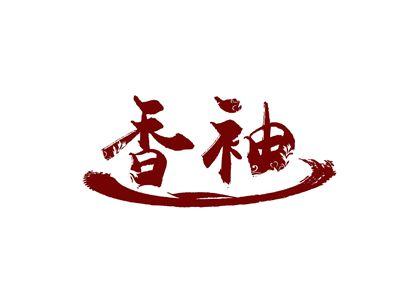 香袖