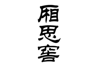 厢思窖