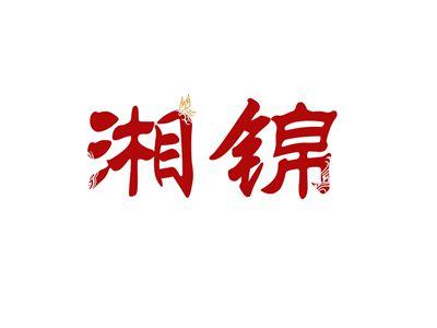 湘锦