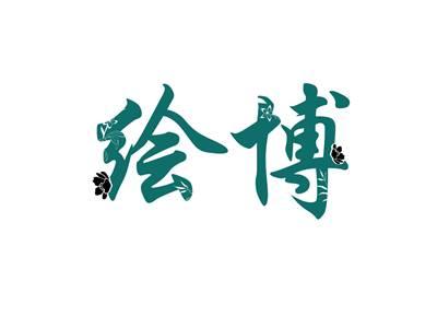 绘博