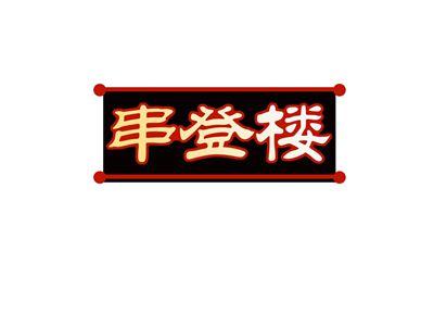 串登楼