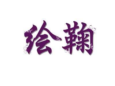 绘鞠