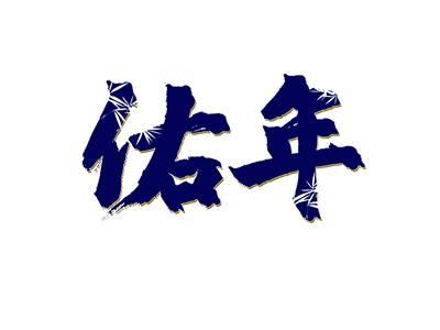 佑年