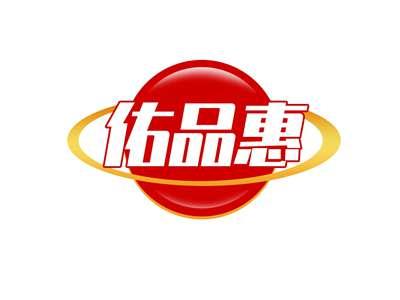 佑品惠