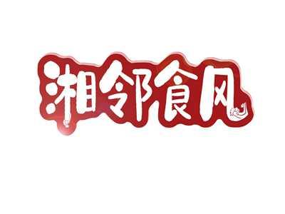 湘邻食风
