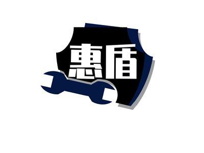 惠盾
