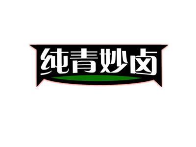 纯青妙卤