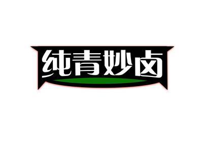 纯青妙卤