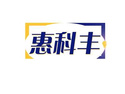 惠科丰