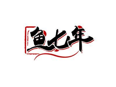 鱼七年