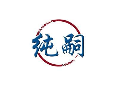 纯嗣