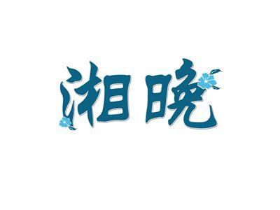 湘晚