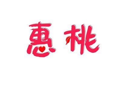 惠桃