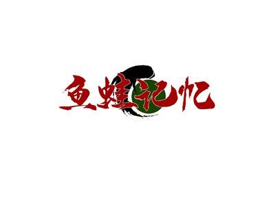 鱼蛙记忆