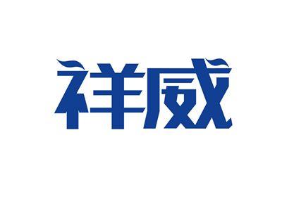 祥威